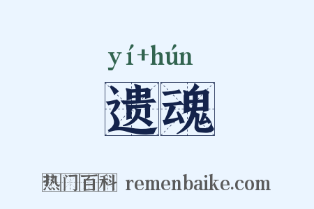 遗魂是什么意思的图片